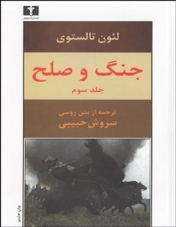 جنگ و صلح 3 (4 جلدی)